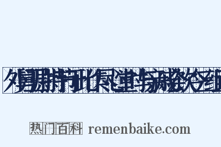 外舅卫尉持节于此作尽心堂时与亲戚会饮今三组词是什么意思的图片